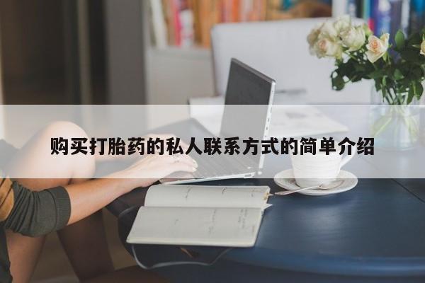 网上米非米索在线购买购买打胎药的私人联系方式的简单介绍