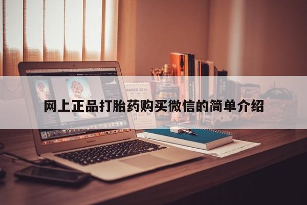 网上米非米索在线购买网上正品打胎药购买微信的简单介绍