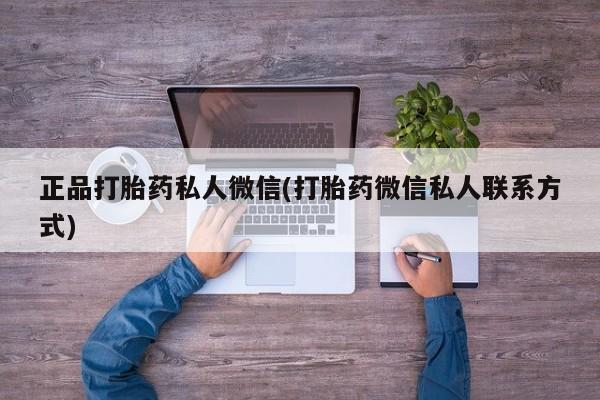 网上米非米索在线购买正品打胎药私人微信(打胎药微信私人联系方式)
