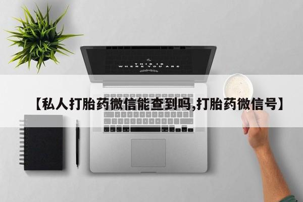 网上米非米索在线购买【私人打胎药微信能查到吗,打胎药微信号】