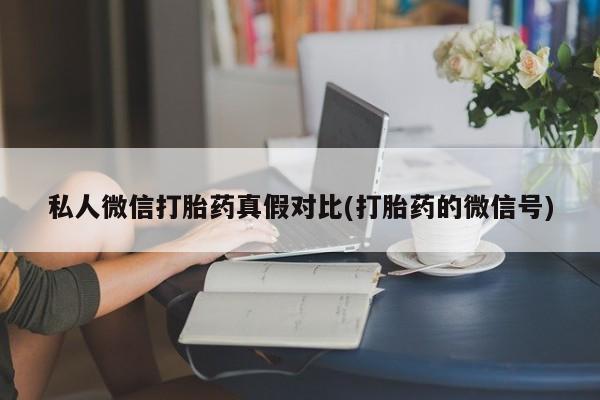 网上米非米索在线购买私人微信打胎药真假对比(打胎药的微信号)