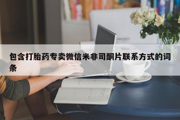 网上米非米索在线购买包含打胎药专卖微信米非司酮片联系方式的词条