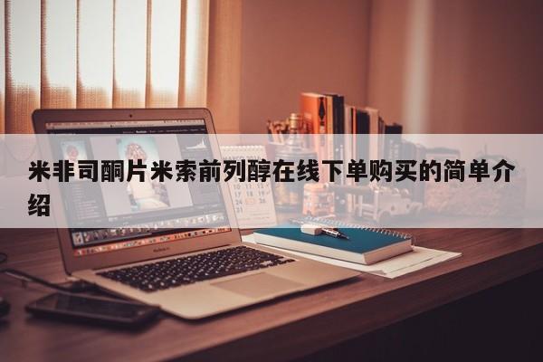 网上米非米索在线购买米非司酮片米索前列醇在线下单购买的简单介绍