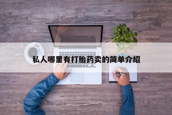 网上米非米索在线购买私人哪里有打胎药卖的简单介绍