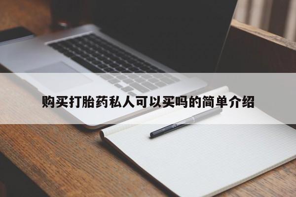 网上米非米索在线购买购买打胎药私人可以买吗的简单介绍