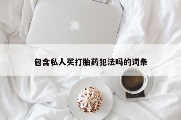 网上米非米索在线购买包含私人买打胎药犯法吗的词条