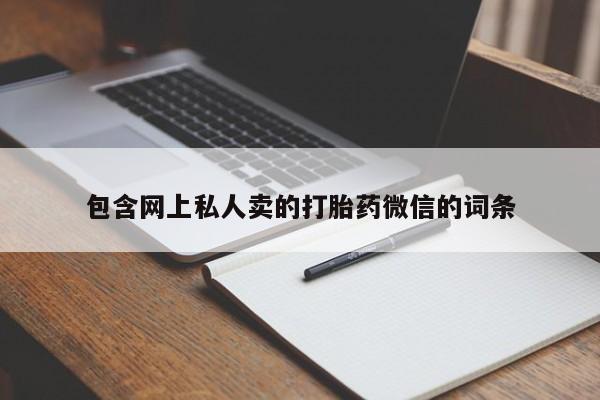 网上米非米索在线购买包含网上私人卖的打胎药微信的词条