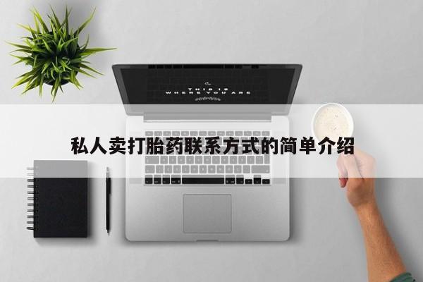 网上米非米索在线购买私人卖打胎药联系方式的简单介绍