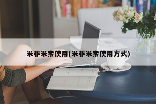网上米非米索在线购买米非米索使用(米非米索使用方式)