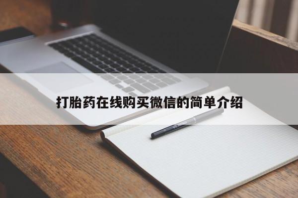 网上米非米索在线购买打胎药在线购买微信的简单介绍