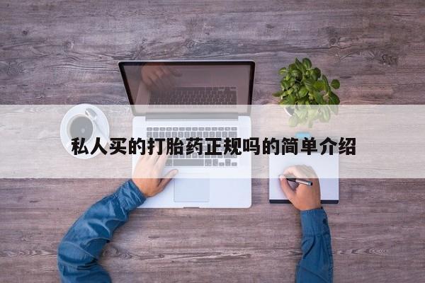 网上米非米索在线购买私人买的打胎药正规吗的简单介绍