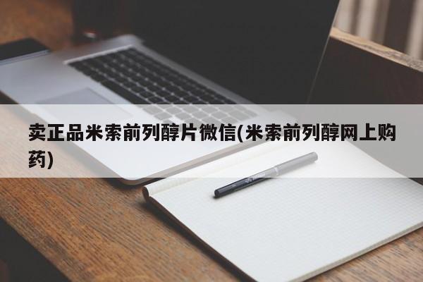 网上米非米索在线购买卖正品米索前列醇片微信(米索前列醇网上购药)