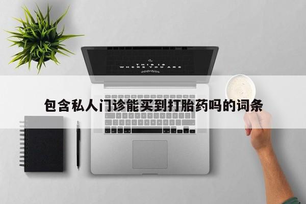 网上米非米索在线购买包含私人门诊能买到打胎药吗的词条