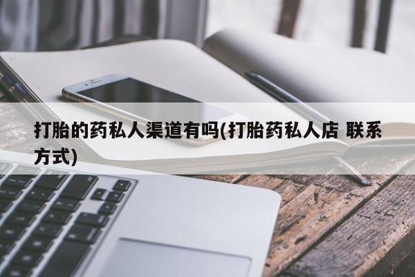 网上米非米索在线购买打胎的药私人渠道有吗(打胎药私人店 联系方式)