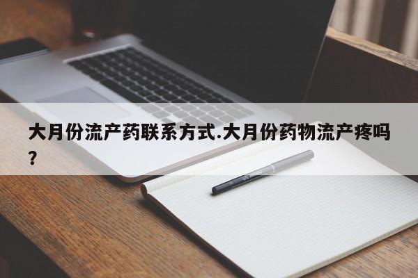 网上米非米索在线购买大月份流产药联系方式.大月份药物流产疼吗？