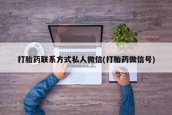 网上米非米索在线购买打胎药联系方式私人微信(打胎药微信号)
