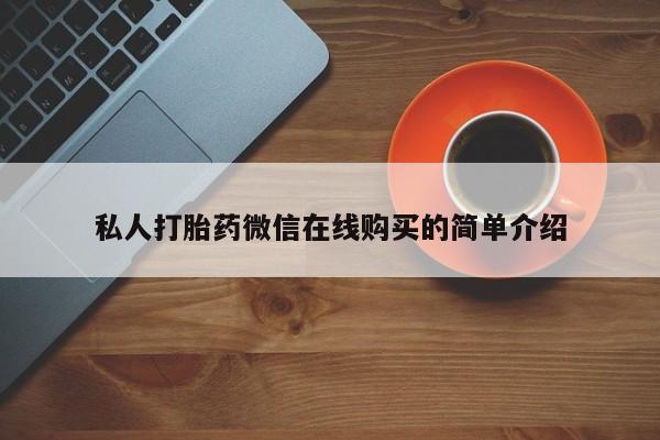 网上米非米索在线购买私人打胎药微信在线购买的简单介绍