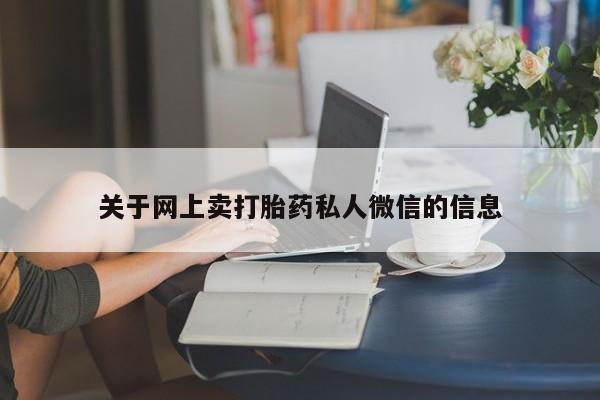 网上米非米索在线购买关于网上卖打胎药私人微信的信息