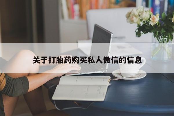 网上米非米索在线购买关于打胎药购买私人微信的信息
