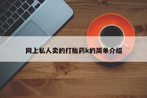 网上米非米索在线购买网上私人卖的打胎药k的简单介绍