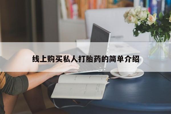 网上米非米索在线购买线上购买私人打胎药的简单介绍