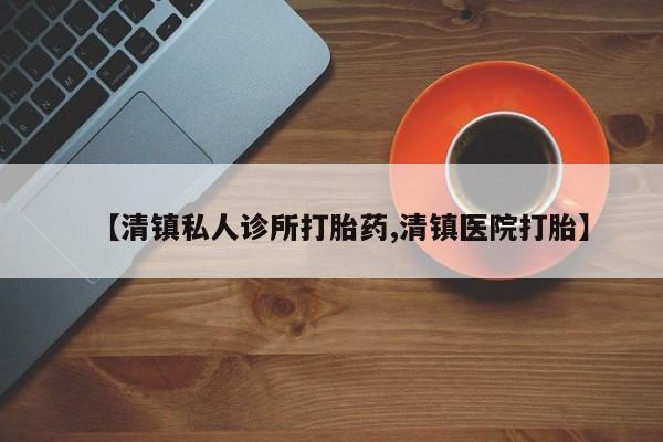 网上米非米索在线购买【清镇私人诊所打胎药,清镇医院打胎】