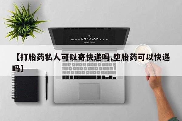 网上米非米索在线购买【打胎药私人可以寄快递吗,堕胎药可以快递吗】