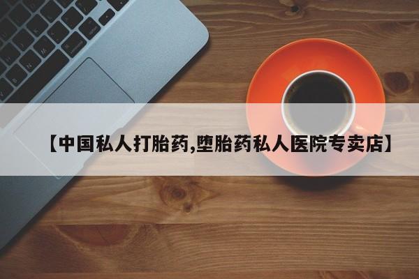 网上米非米索在线购买【中国私人打胎药,堕胎药私人医院专卖店】