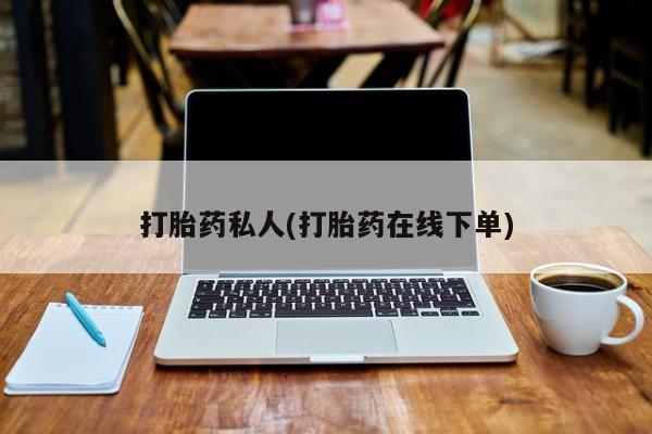 网上米非米索在线购买打胎药私人(打胎药在线下单)