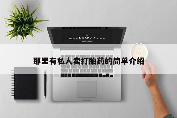 网上米非米索在线购买那里有私人卖打胎药的简单介绍
