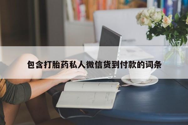 网上米非米索在线购买包含打胎药私人微信货到付款的词条
