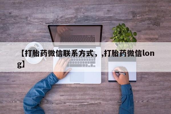 网上米非米索在线购买【打胎药微信联系方式，,打胎药微信long】