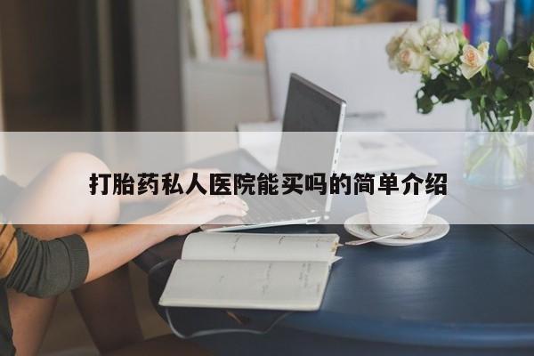 网上米非米索在线购买打胎药私人医院能买吗的简单介绍