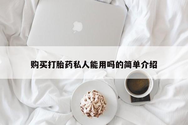 网上米非米索在线购买购买打胎药私人能用吗的简单介绍