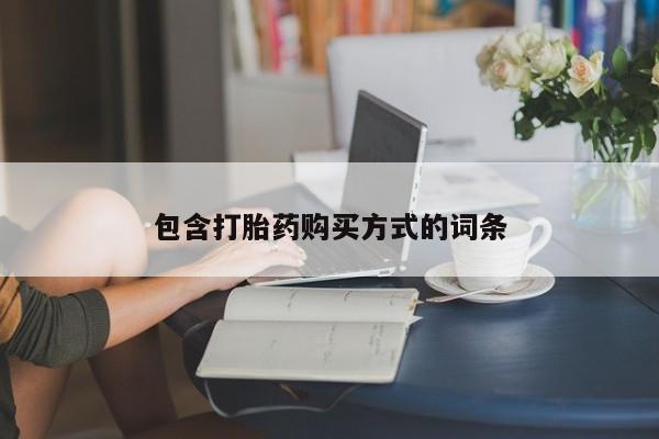 网上米非米索在线购买包含打胎药购买方式的词条