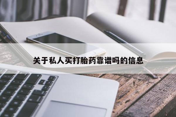 网上米非米索在线购买关于私人买打胎药靠谱吗的信息