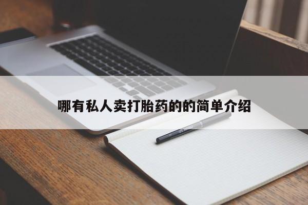 网上米非米索在线购买哪有私人卖打胎药的的简单介绍