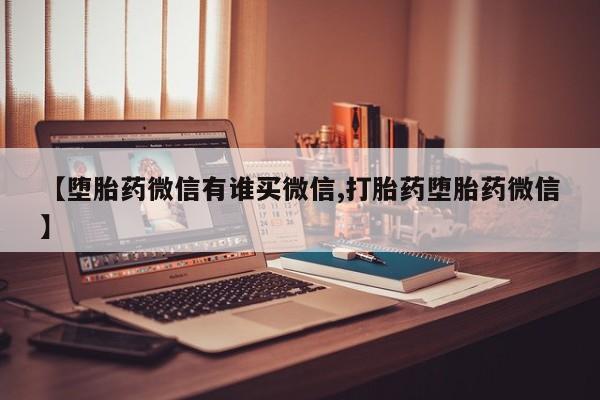 网上米非米索在线购买【堕胎药微信有谁买微信,打胎药堕胎药微信】