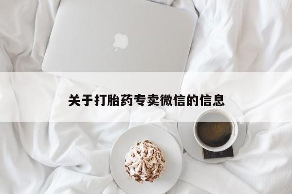 网上米非米索在线购买关于打胎药专卖微信的信息