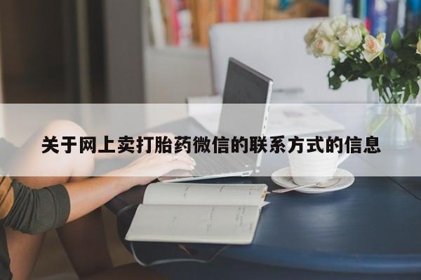 网上米非米索在线购买关于网上卖打胎药微信的联系方式的信息
