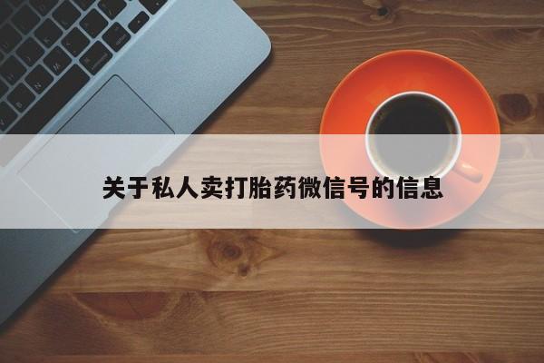 网上米非米索在线购买关于私人卖打胎药微信号的信息