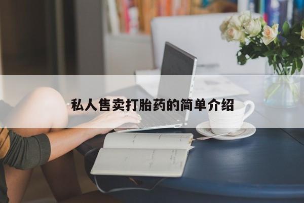 网上米非米索在线购买私人售卖打胎药的简单介绍