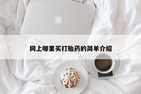 网上米非米索在线购买要闻 第68页
