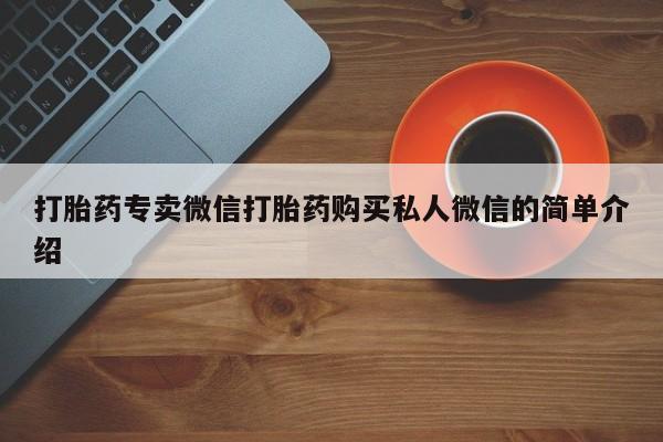 网上米非米索在线购买打胎药专卖微信打胎药购买私人微信的简单介绍