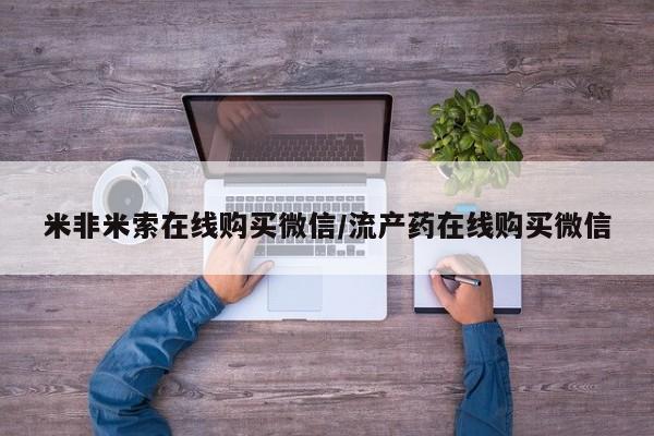 网上米非米索在线购买米非米索在线购买微信/流产药在线购买微信
