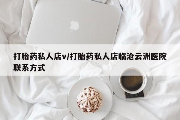 网上米非米索在线购买打胎药私人店v/打胎药私人店临沧云洲医院联系方式