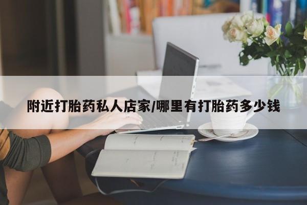 网上米非米索在线购买附近打胎药私人店家/哪里有打胎药多少钱