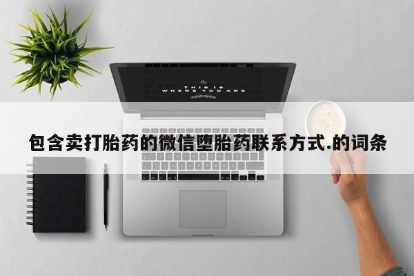网上米非米索在线购买包含卖打胎药的微信堕胎药联系方式.的词条