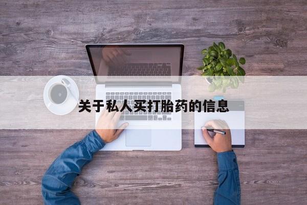 网上米非米索在线购买关于私人买打胎药的信息