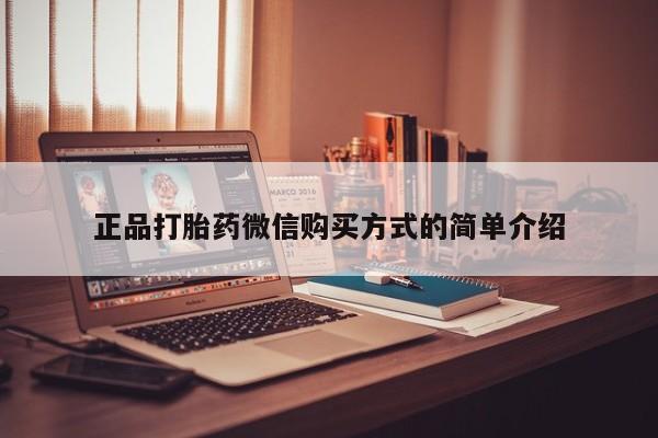 网上米非米索在线购买正品打胎药微信购买方式的简单介绍